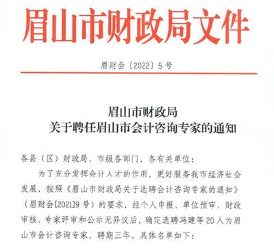 眉山市会计咨询专家名单揭晓，我校冯建教授等五位教师入选引领社会经济服务